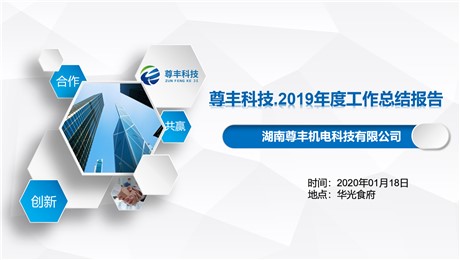 尊豐科技2020企業(yè)年會暨2019年度工作報告大會圓滿結束