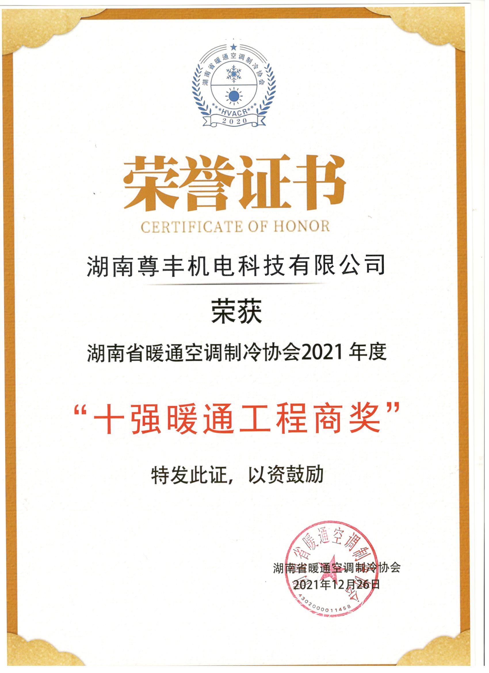 喜訊！尊豐科技榮獲湖南省2021年度“十強(qiáng)暖通工程商獎”